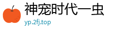 神宠时代一虫